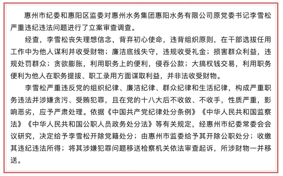 侵吞公款！广东省惠州水务集团惠阳水务有限公司原党委书记李雪松被开除党籍和公职