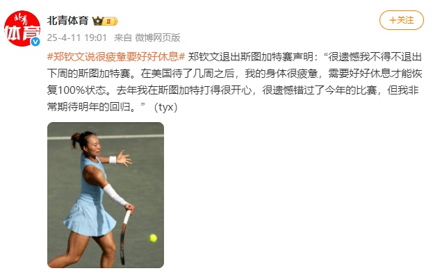 郑钦文回应退出斯图加特赛：很疲惫，期待明年回归