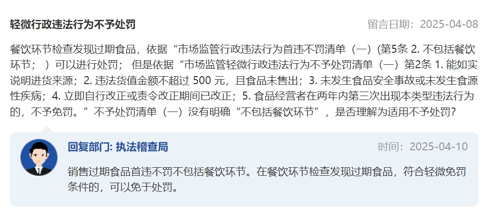 餐饮环节发现过期食品是否首违不罚、轻微免罚？总局答复来了！