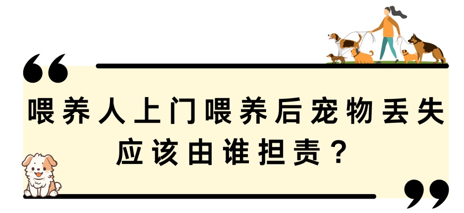上门代喂他人宠物，需要注意哪些法律风险？