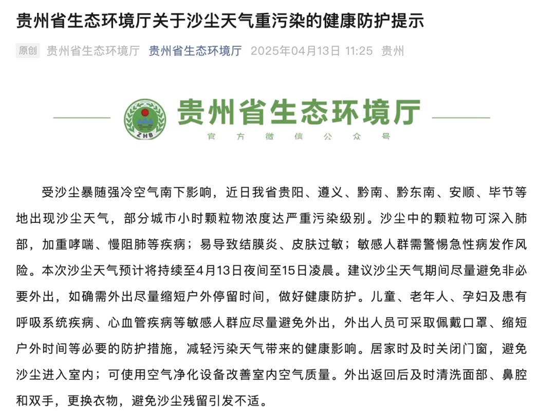 最新提示：贵州多地出现沙尘天气，尽量避免非必要外出