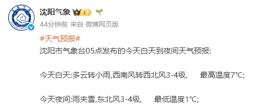 沈阳今天有雨夹雪，时间就在……