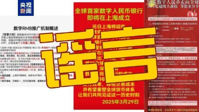 辟谣！“成立数字人民币银行、招募数字人民币推广员”系谣言
