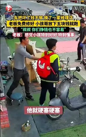 监控拍下温馨一幕，小孩哥骑车出门遇故障，老板免费修理