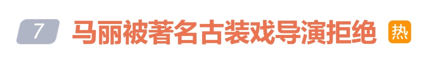 冲上热搜！马丽称曾被著名古装戏导演拒绝