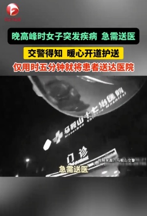 仅用时5分钟 女子突发疾病,安徽交警暖心开道护送 仅用时5分钟 女子突发疾病,安徽交警暖心开道护送
