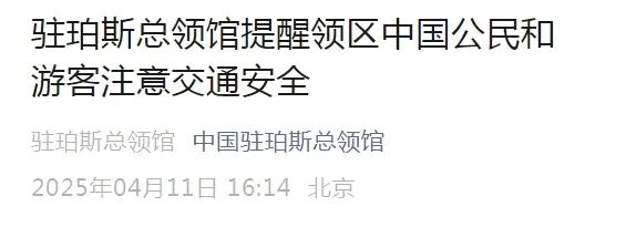 一名中国游客不幸遇难,又是这个原因!领馆紧急提醒 一名中国游客不幸遇难,又是这个原因!领馆紧急提醒