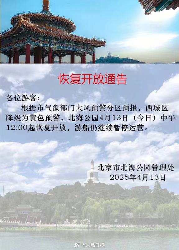 北京多个景区恢复开放，游船等项目继续暂停运营