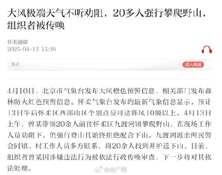 大风天20多人强爬野山 组织者被传唤 大风天20多人强爬野山 组织者被传唤