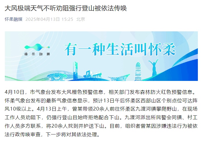 &nbsp;20余人极端大风爬野山&nbsp;组织者被依法传唤