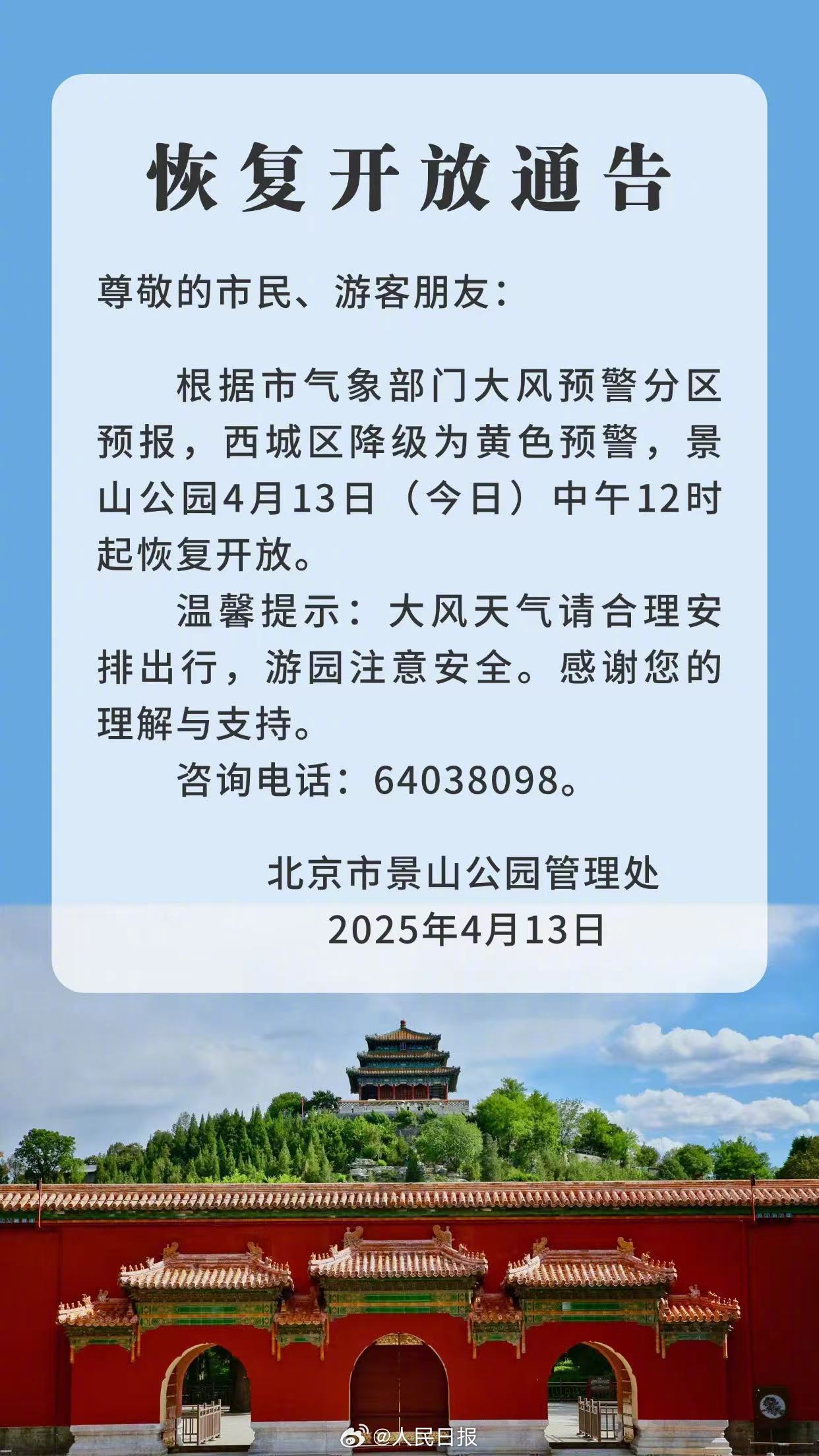 北京多个景区恢复开放，游船等项目继续暂停运营
