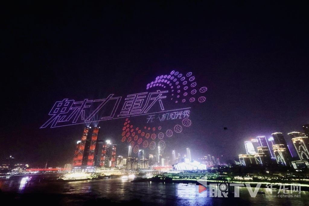 超赛博!重庆无人机灯光秀首场展演,现场画面来袭 超赛博!重庆无人机灯光秀首场展演,现场画面来袭