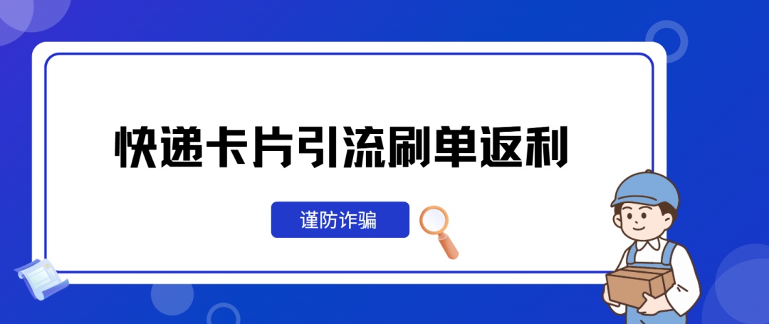快递里面还有“小卡片”?这种“福利”已让市民损失9万元! 快递里面还有“小卡片”?这种“福利”已让市民损失9万元!