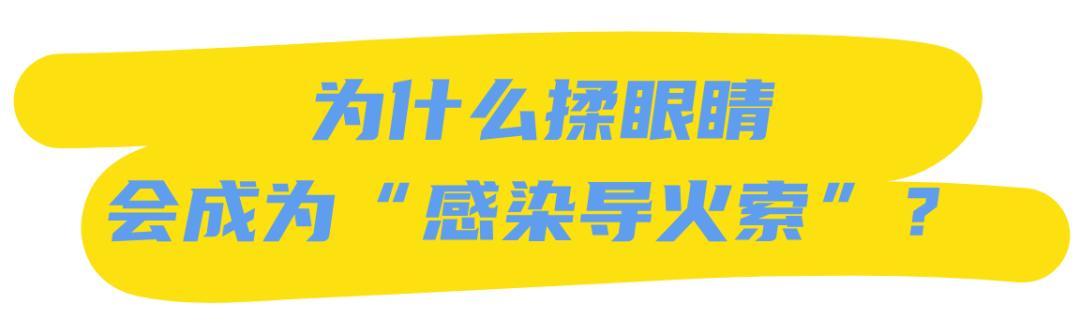 医生,揉眼睛居然有可能进ICU? 医生,揉眼睛居然有可能进ICU?