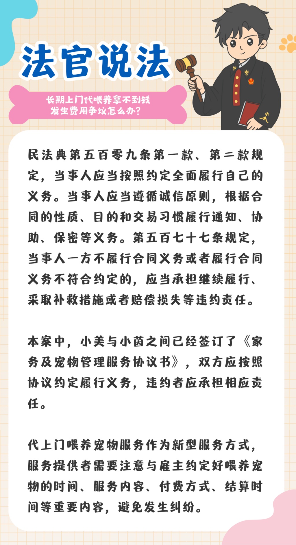 上门代喂他人宠物，需要注意哪些法律风险？