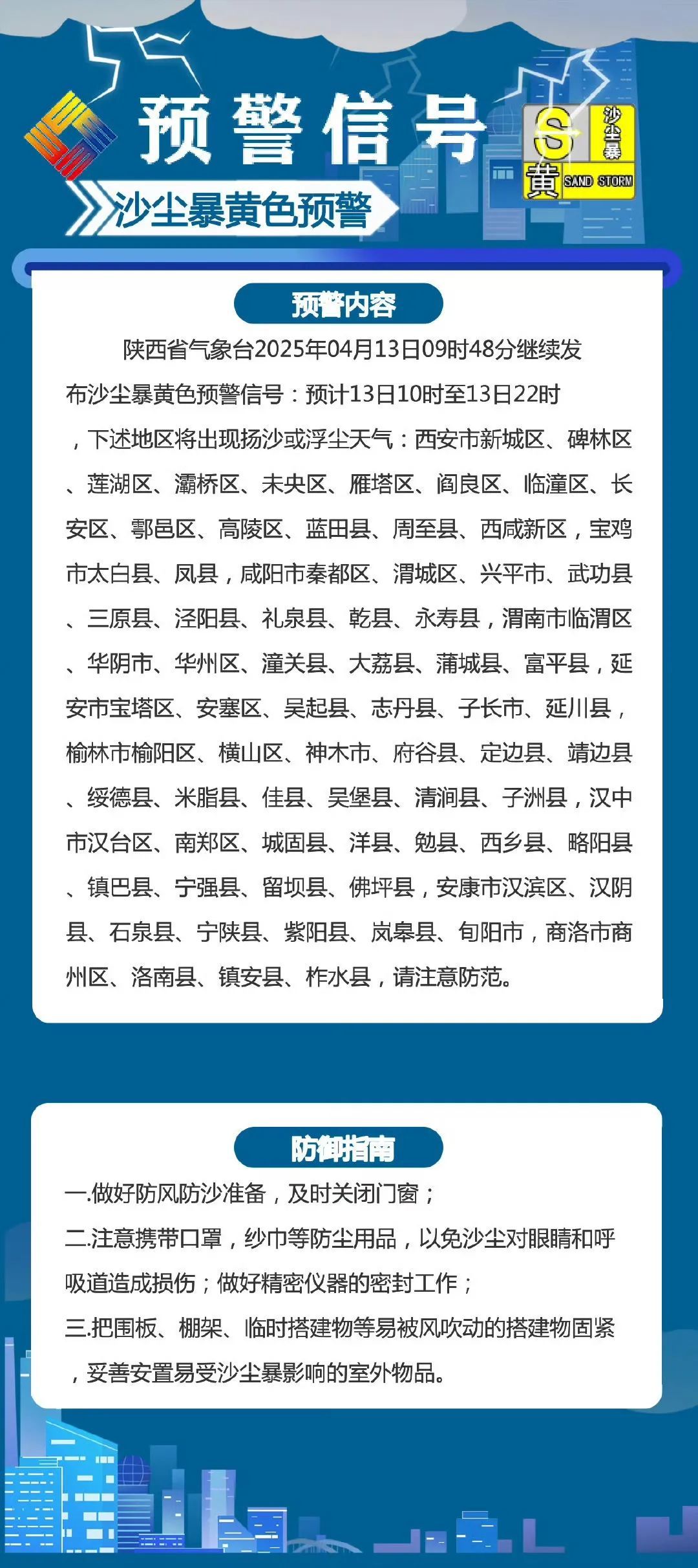 陕西气象继续发布沙尘暴黄色预警!这类人群要注意→ 陕西气象继续发布沙尘暴黄色预警!这类人群要注意→