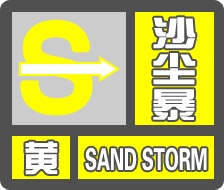 沙尘暴！大风10级！陕西最新预警→