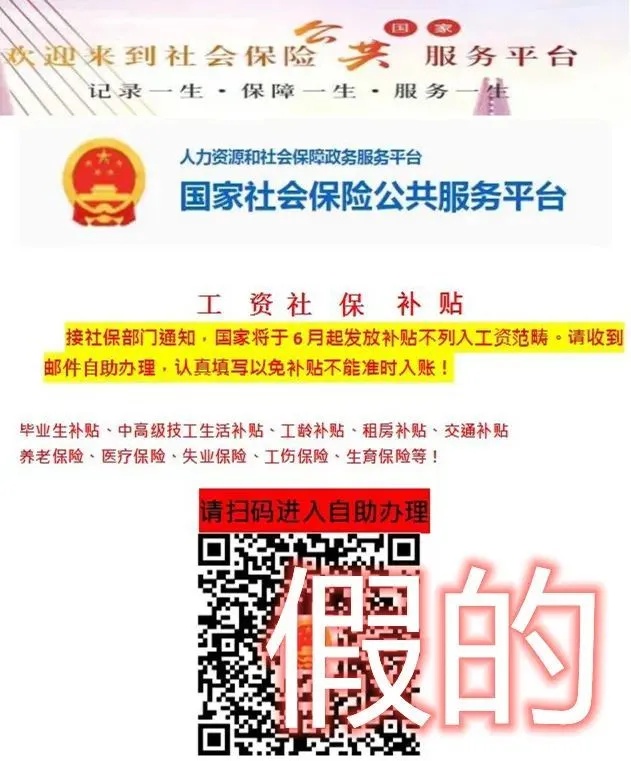 扫码领“五险一金补贴”、提示社保“异常”速办…人社部门辟谣