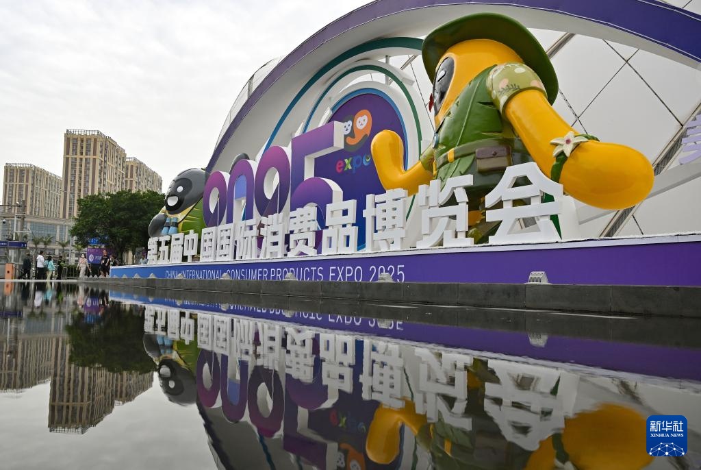 新华全媒+·第五届消博会丨第五届中国国际消费品博览会举办