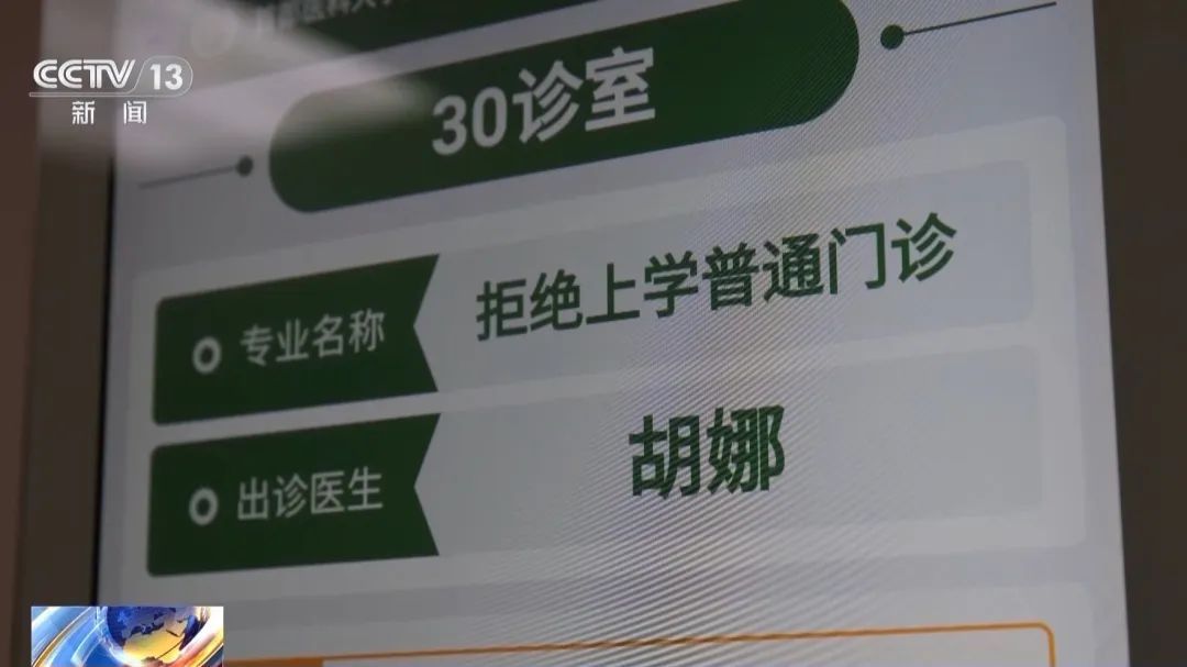 一号难求的“不想上学门诊”