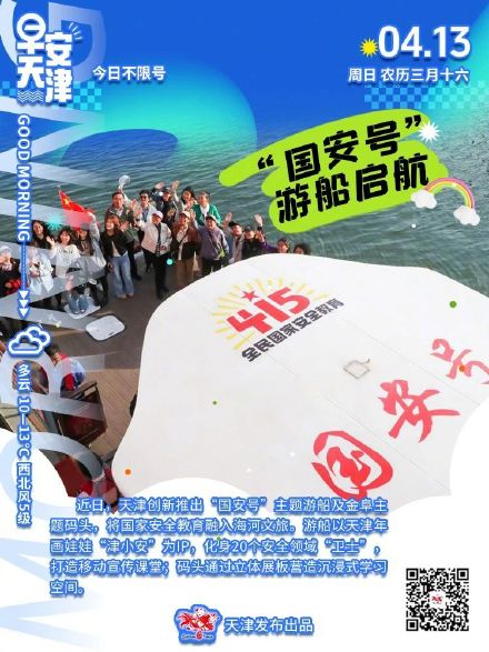 “国安号”主题游船，启航！