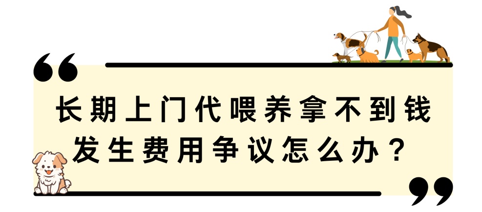 上门代喂他人宠物，需要注意哪些法律风险？