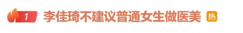 冲上热搜！李佳琦称“不建议“！
