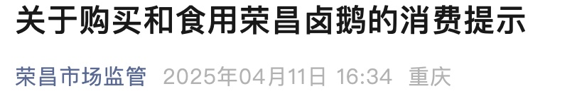 “甲亢哥”带火荣昌卤鹅！网上已有假货，当地市场监管部门发出消费提示