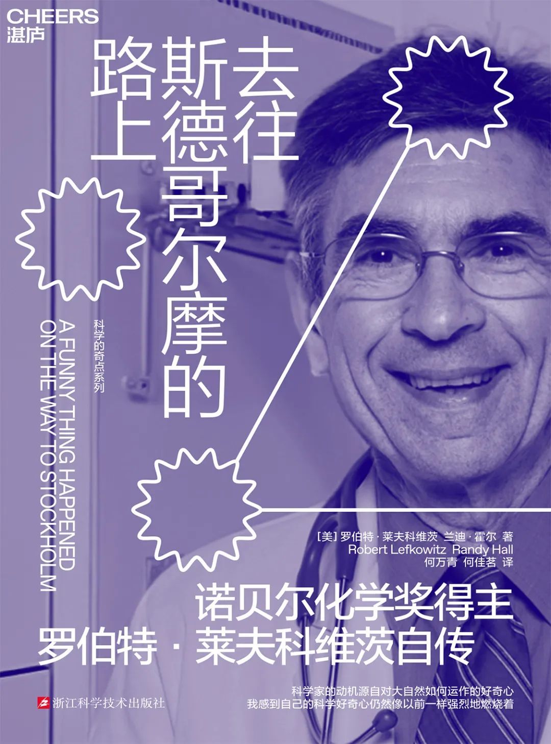 蝌学荐书丨他的唯一自传:嗜书如命的少年,遭遇越战的教授,患心脏病的医生,拯救亿万生命的诺奖得主! 蝌学荐书丨他的唯一自传:嗜书如命的少年,遭遇越战的教授,患心脏病的医生,拯救亿万生命的诺奖得主!