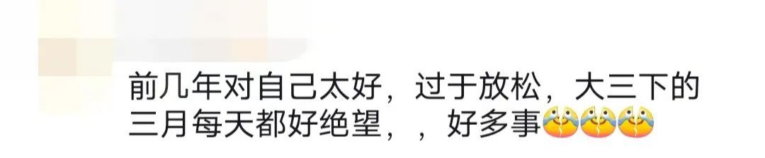 一旦到了大三下，春天就再也不是大一大二的春天了？但是…
