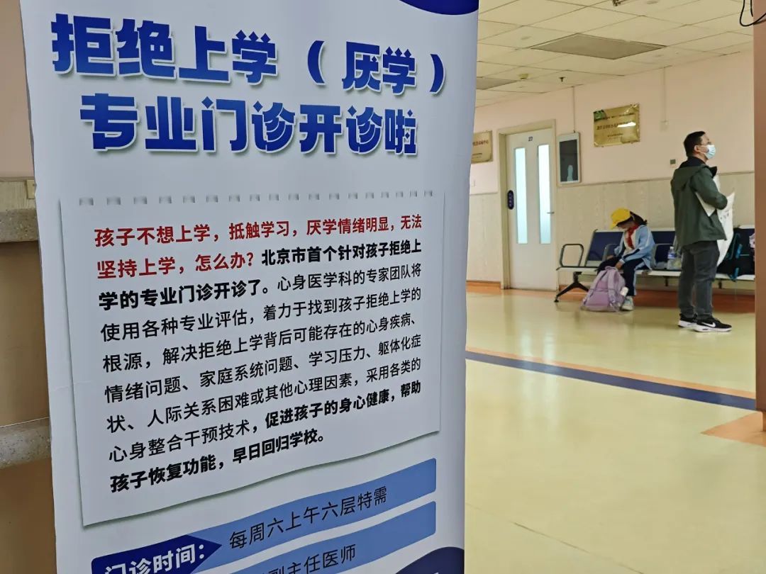 孩子不愿上学是一种病吗？“拒绝上学门诊”一号难求······