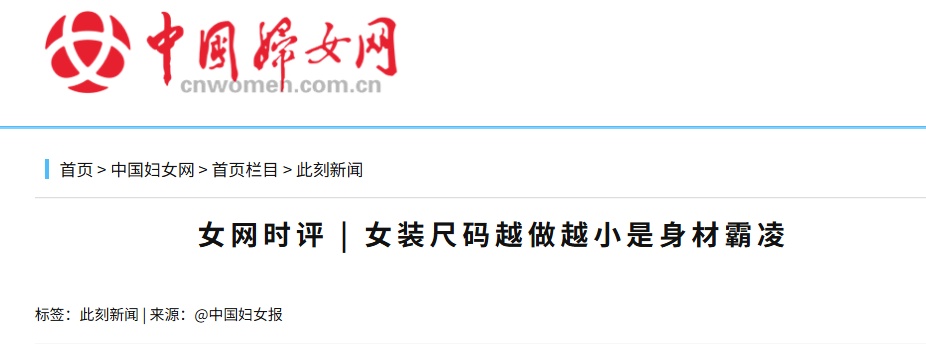 “女装越做越小”冲上热搜!评论区变“吐槽区” “女装越做越小”冲上热搜!评论区变“吐槽区”