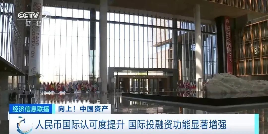 人民币国际认可度提升！