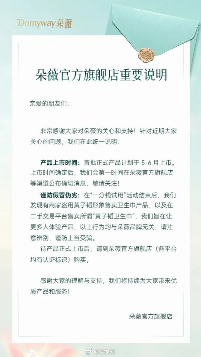 1分钱送出49500份卫生巾，黄子韬卫生巾品牌朵薇发布声明：谨防假冒伪劣