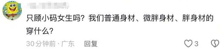 “女装越做越小”冲上热搜!评论区变“吐槽区” “女装越做越小”冲上热搜!评论区变“吐槽区”