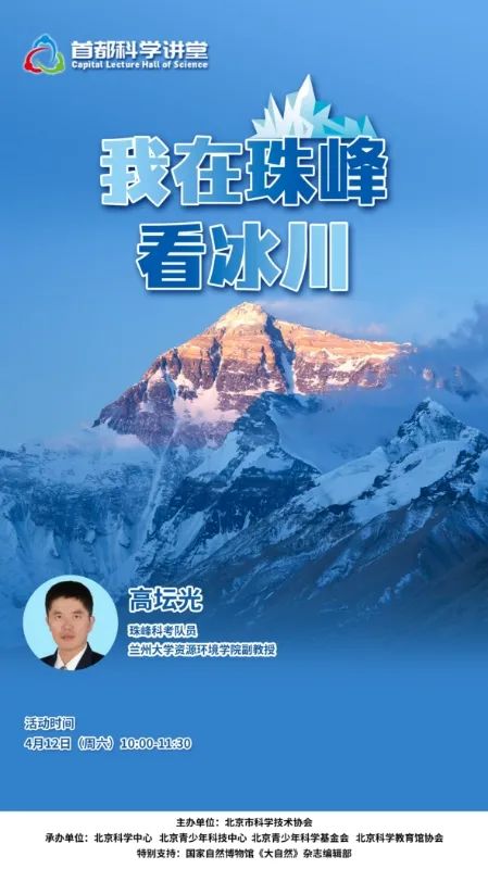 首都科学讲堂预告丨我在珠峰看冰川 首都科学讲堂预告丨我在珠峰看冰川