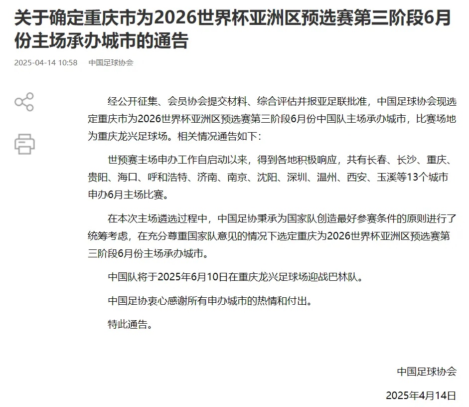18强赛收官战！国足6月将在重庆主场对阵巴林