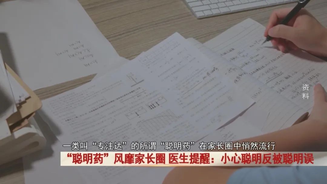 “聪明药”风靡家长圈!医生提醒:小心聪明反被聪明误 “聪明药”风靡家长圈!医生提醒:小心聪明反被聪明误