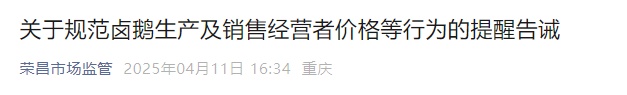 “甲亢哥”带火荣昌卤鹅！网上已有假货，当地市场监管部门发出消费提示