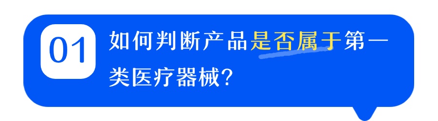 @申请人，第一类医疗器械产品备案还需要知道这些事！