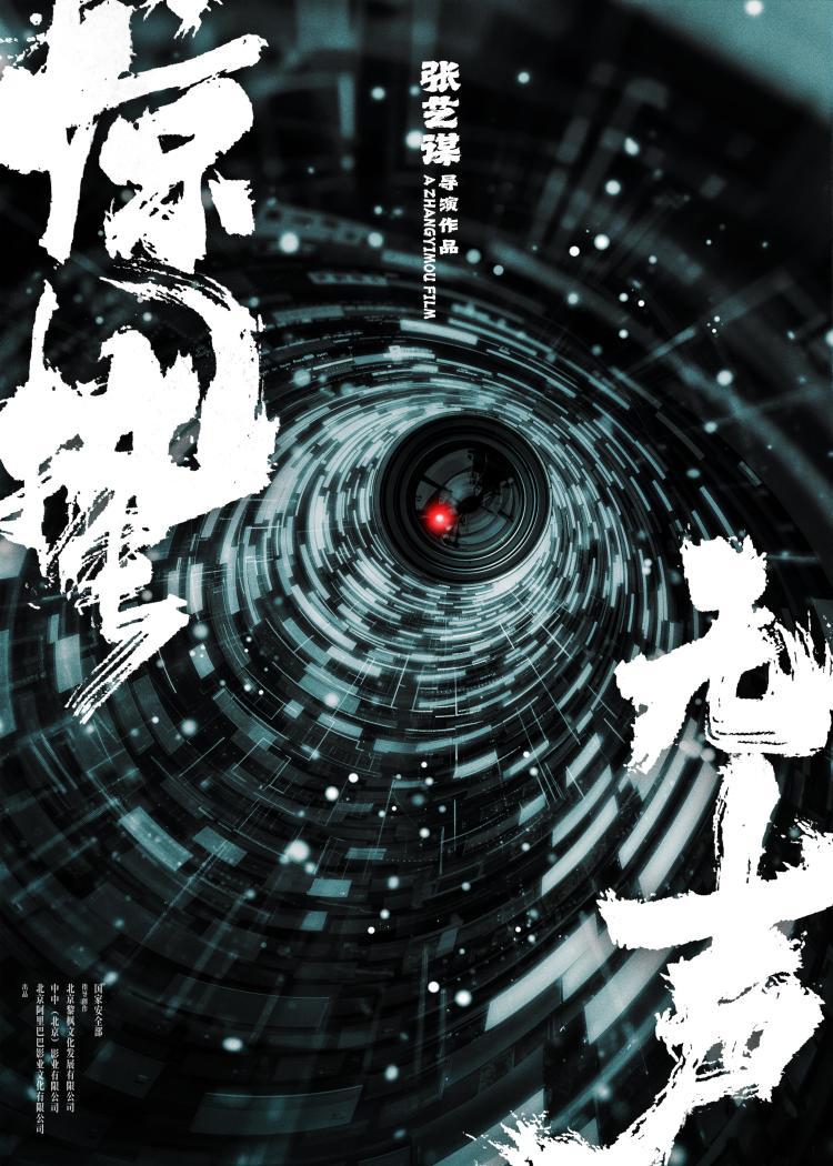 张艺谋执导首部国家安全题材影片《惊蛰无声》开拍