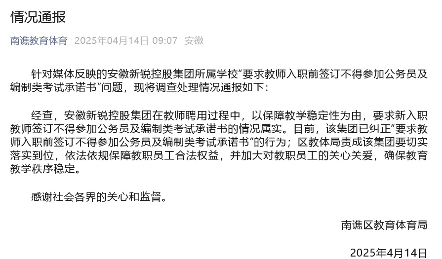 要求教师签“不考公考编承诺书”?当地最新通报 要求教师签“不考公考编承诺书”?当地最新通报