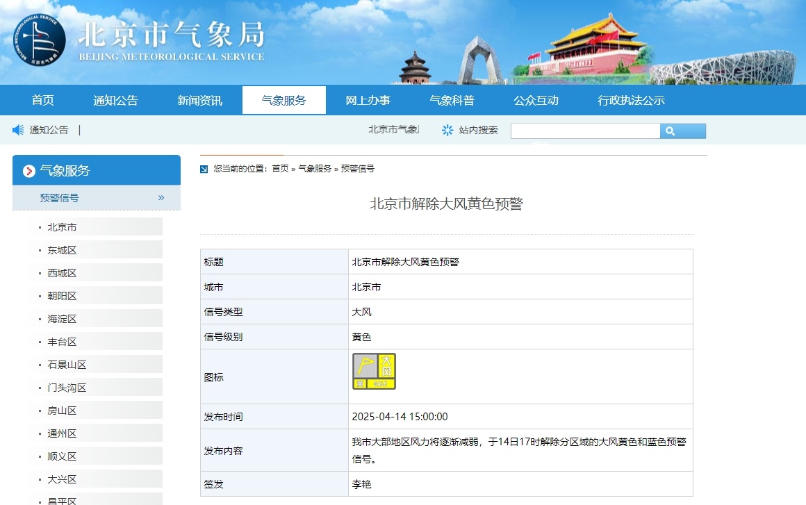 北京市解除大风黄色预警