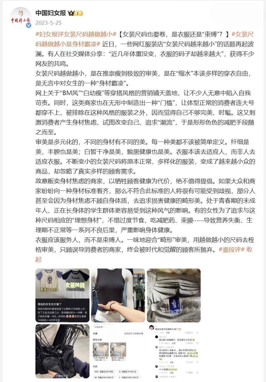 “女装越做越小”冲上热搜！@中国妇女报曾评：这是对女性的“身材霸凌”……