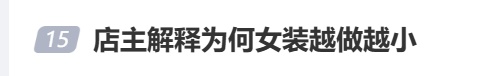 “女装越做越小”冲上热搜!评论区变“吐槽区” “女装越做越小”冲上热搜!评论区变“吐槽区”