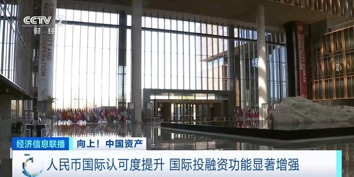 人民币国际认可度提升 国际投融资功能显著增强