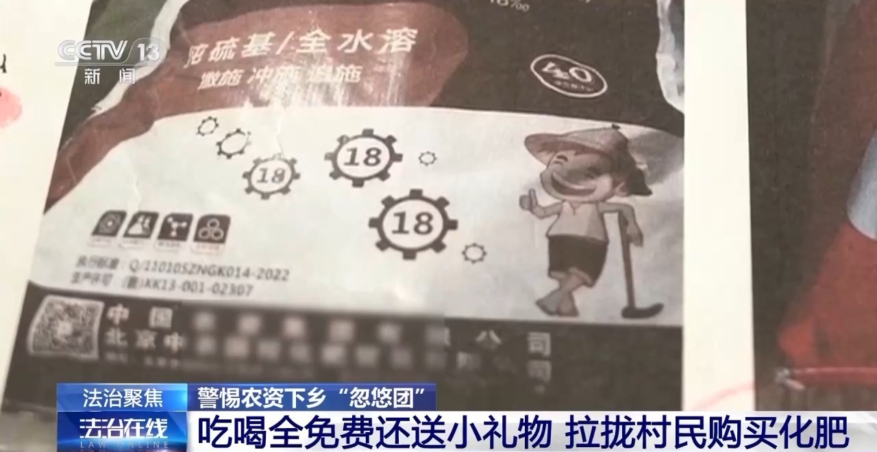 “忽悠团”兜售假冒伪劣化肥，坑农害农
