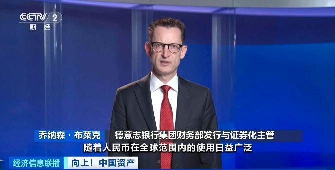 人民币国际认可度提升 国际投融资功能显著增强