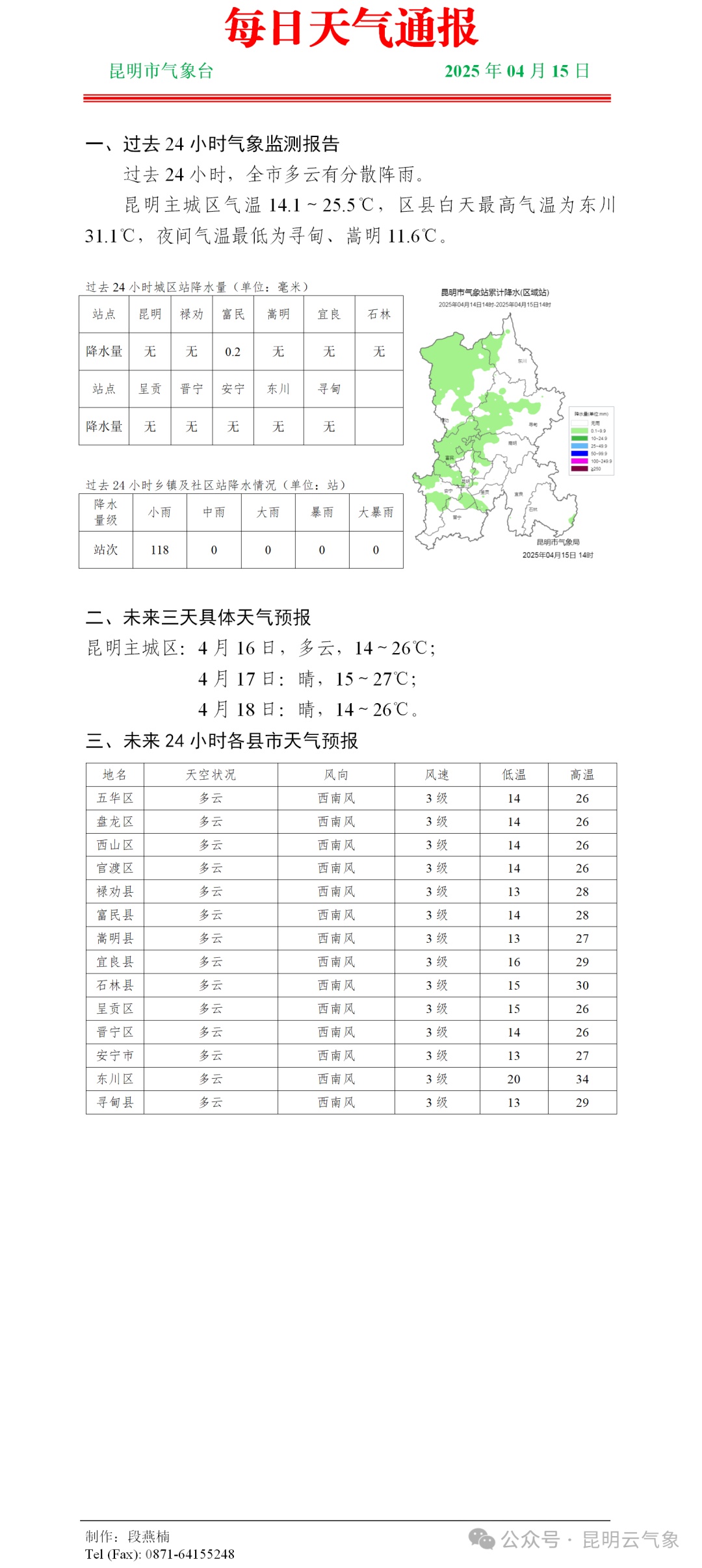 “下班雨”来袭!昆明主城多云有分散阵雨,未来几天…… “下班雨”来袭!昆明主城多云有分散阵雨,未来几天……