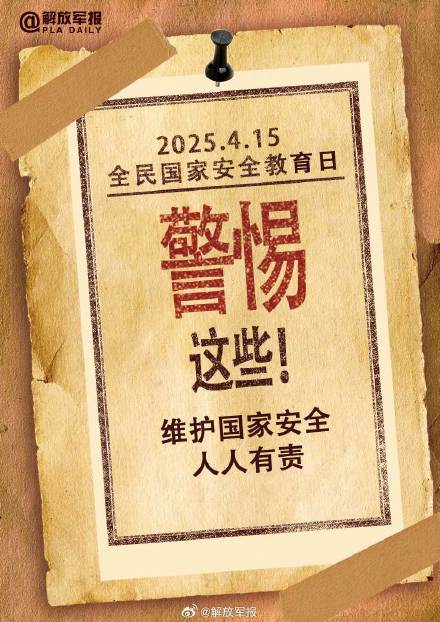 维护国家安全，需警惕这些！